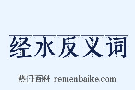 经水反义词是什么意思的图片